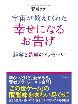 cover image of 宇宙が教えてくれた　幸せになるお告げ